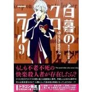 白暮のクロニクル 9 特別版（ビッグコミックス） [コミック]