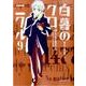 白暮のクロニクル<９>(ビッグ コミックス) [コミック]