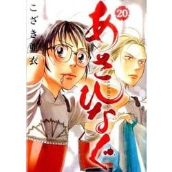 あさひなぐ<２０>(ビッグ コミックス) [コミック]