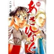 あさひなぐ<２０>(ビッグ コミックス) [コミック]