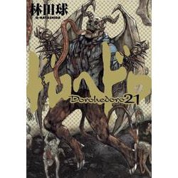 ドロヘドロ<２１>(IKKI COMIX) [コミック]