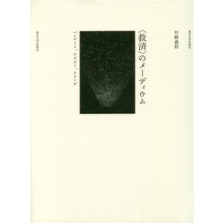 "救済"のメーディウム―ベンヤミン、アドルノ、クルーゲ [単行本]