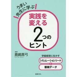 うまい先生に学ぶ実践を変える2つのヒント―学級経営に生かすシミュレーションシートと蓄積データ [単行本]