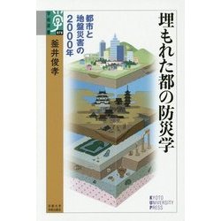 埋もれた都の防災学―都市と地盤災害の2000年(学術選書) [全集叢書]