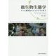 微生物生態学―ゲノム解析からエコシステムまで [単行本]