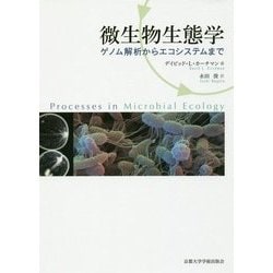 微生物生態学―ゲノム解析からエコシステムまで [単行本]
