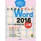 いちばんやさしいWord2016スクール標準教科書 上級 [単行本]