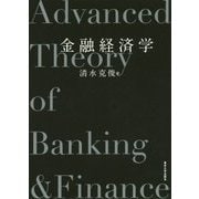金融経済学 [単行本]