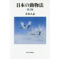 日本の動物法 第2版 [単行本]