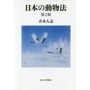 日本の動物法 第2版 [単行本]