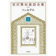 ツェねずみ 新装版 (宮沢賢治童話全集〈1〉) [全集叢書]