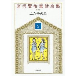 ふた子の星 新装版 (宮沢賢治童話全集〈2〉) [全集叢書]
