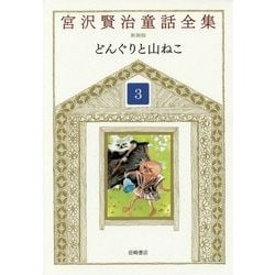 どんぐりと山ねこ 新装版 (宮沢賢治童話全集〈3〉) [全集叢書]