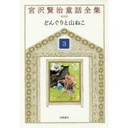 どんぐりと山ねこ 新装版 (宮沢賢治童話全集〈3〉) [全集叢書]