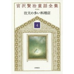 注文の多い料理店 新装版 (宮沢賢治童話全集〈4〉) [全集叢書]