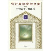 注文の多い料理店 新装版 (宮沢賢治童話全集〈4〉) [全集叢書]