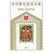 なめとこ山のくま 新装版 (宮沢賢治童話全集〈6〉) [全集叢書]