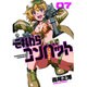 これからコンバット 7（芳文社コミックス） [コミック]