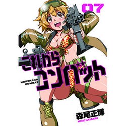 これからコンバット 7（芳文社コミックス） [コミック]