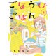 ごほうびごはん 5（芳文社コミックス） [コミック]