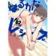 はるかなレシーブ 2（まんがタイムKRコミックス フォワードシリーズ） [コミック]