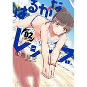 はるかなレシーブ 2（まんがタイムKRコミックス フォワードシリーズ） [コミック]