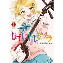 なでしこドレミソラ 1（まんがタイムKRコミックス フォワードシリーズ） [コミック]