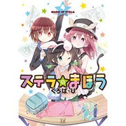 ステラのまほう 4（まんがタイムKRコミックス） [コミック]
