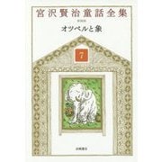 オツベルと象 新装版 (宮沢賢治童話全集〈7〉) [全集叢書]