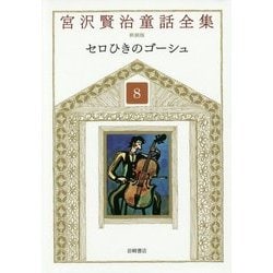 セロひきのゴーシュ 新装版 (宮沢賢治童話全集〈8〉) [全集叢書]