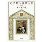 風の又三郎 新装版 (宮沢賢治童話全集〈9〉) [全集叢書]