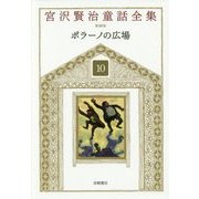 ポラーノの広場 新装版 (宮沢賢治童話全集〈10〉) [全集叢書]