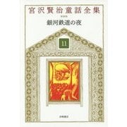 銀河鉄道の夜 新装版 (宮沢賢治童話全集〈11〉) [全集叢書]