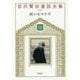 雨ニモマケズ 新装版 (宮沢賢治童話全集〈12〉) [全集叢書]
