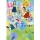 わたしがここにいる理由 [全集叢書]