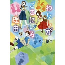 わたしがここにいる理由 [全集叢書]