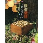 賢治童話ビジュアル事典 [事典辞典]