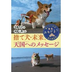 捨て犬・未来、天国へのメッセージ(ノンフィクション・生きるチカラ〈23〉) [全集叢書]