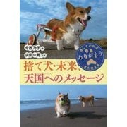 捨て犬・未来、天国へのメッセージ(ノンフィクション・生きるチカラ〈23〉) [全集叢書]