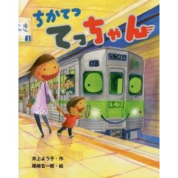 ちかてつ てっちゃん(えほんのぼうけん) [絵本]