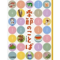 季節のことば(調べる学習百科) [図鑑]