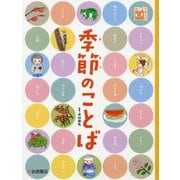 季節のことば(調べる学習百科) [図鑑]
