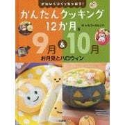 かわいくつくっちゃおう!かんたんクッキング12か月〈5〉9月&10月 お月見とハロウィン [全集叢書]