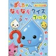 しずくちゃんなぞなぞクイズブック あいうえお編 [単行本]