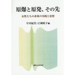 原爆と原発、その先―女性たちの非核の実践と思想 [単行本]