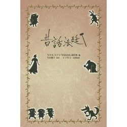 昔話法廷 [単行本]