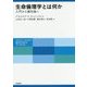 生命倫理学とは何か―入門から最先端へ [単行本]
