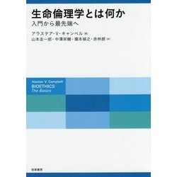 ヨドバシ.com - 生命倫理学とは何か―入門から最先端へ [単行本] 通販