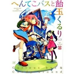 ヨドバシ Com へんてこバスと飴玉くるり 2 まんがタイムkrコミックス コミック 通販 全品無料配達