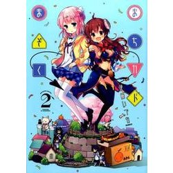 まちカドまぞく 2（まんがタイムKRコミックス） [コミック]